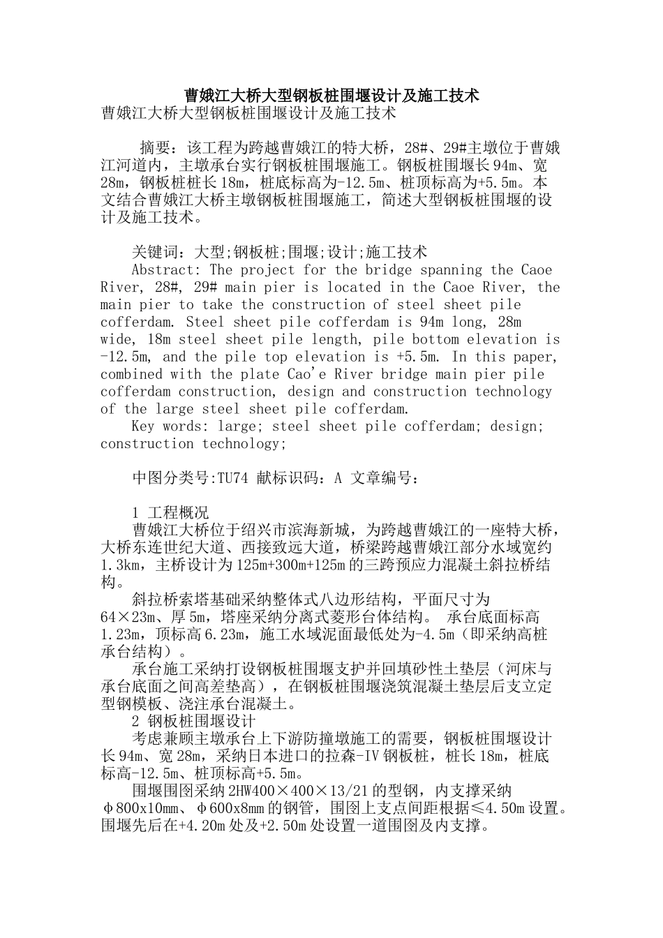曹娥江大桥大型钢板桩围堰设计及施工技术_第1页