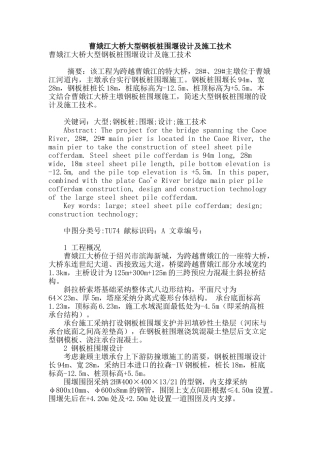 曹娥江大桥大型钢板桩围堰设计及施工技术