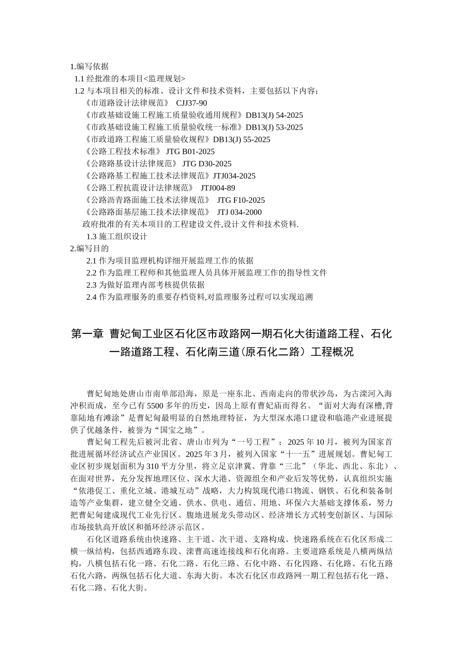 曹妃甸工业区钢铁电力市政路网一期工程监理细则_第1页