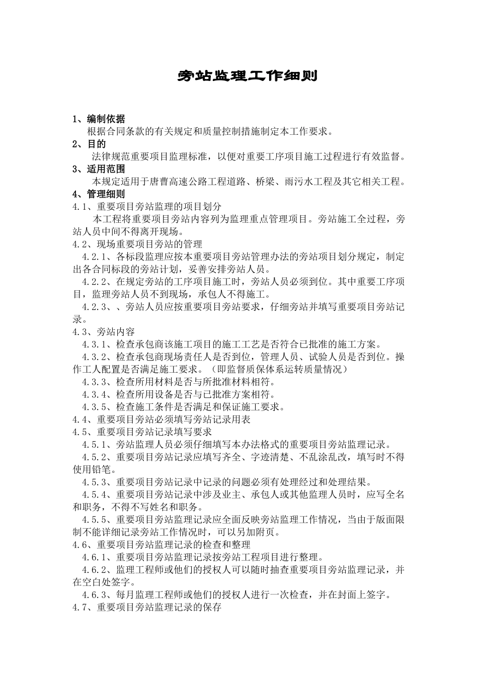 曹妃甸工业区装备制造区市政路网三期工程旁站监理工作细则_第1页