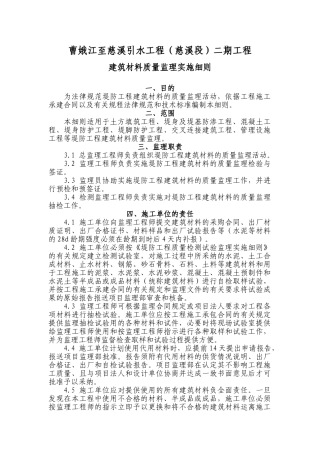 曹娥江至慈溪引水工程（慈溪段）二期工程建筑材料质量监理实施细则