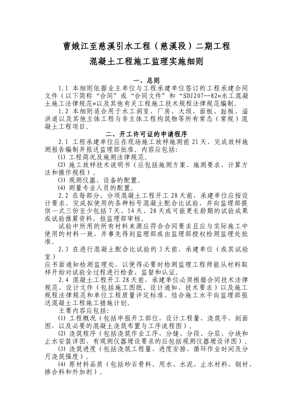 曹娥江至慈溪引水工程混凝土施工监理实施细则_第1页