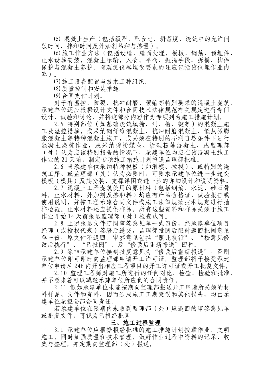 曹娥江至慈溪引水工程混凝土施工监理实施细则_第2页