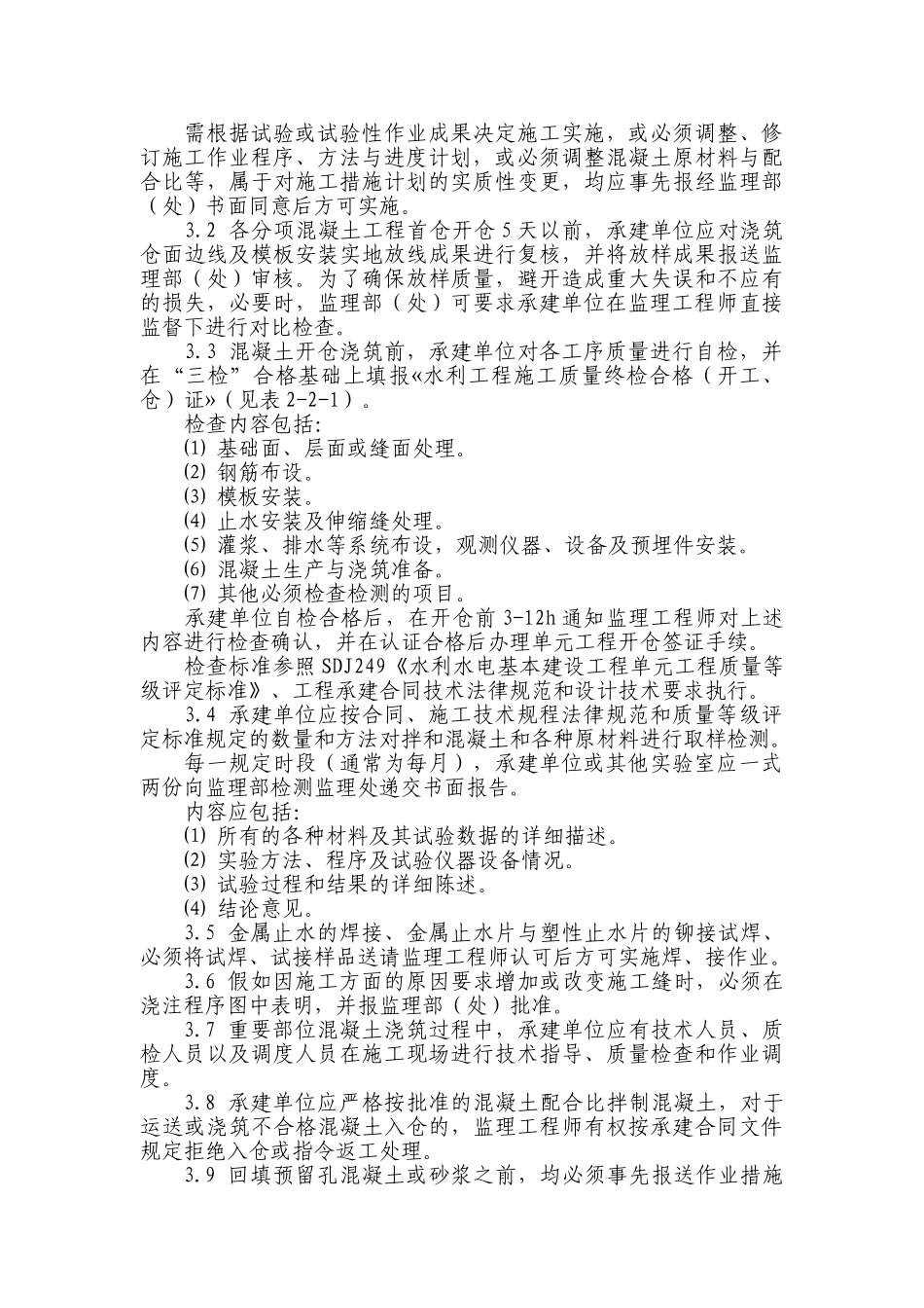 曹娥江至慈溪引水工程混凝土施工监理实施细则_第3页