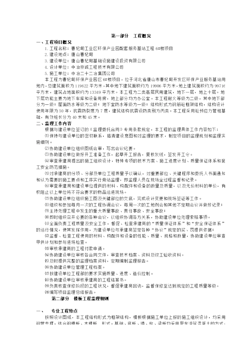 曹妃甸工业区环保产业园配套服务基站工程#楼项目_第1页