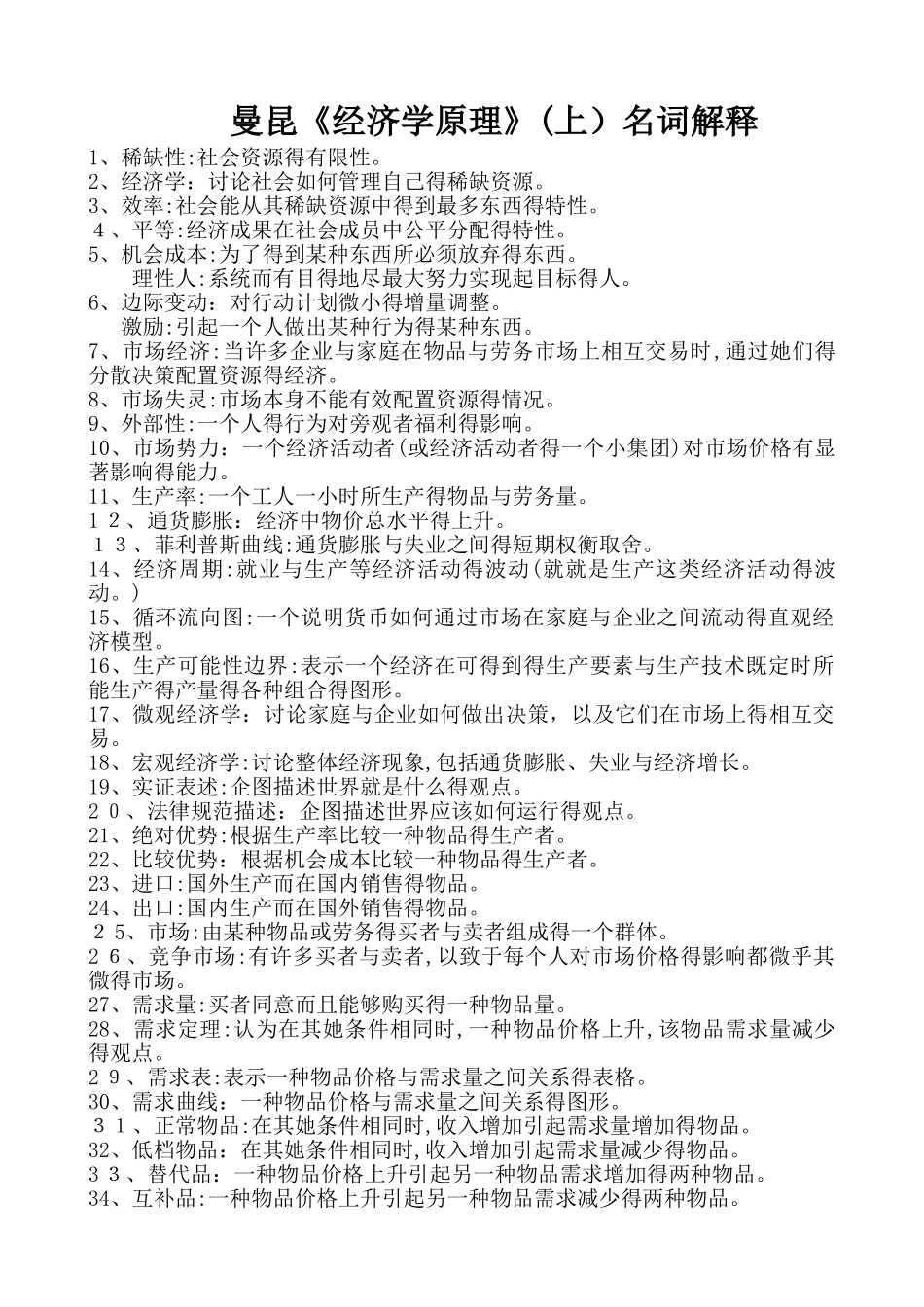 曼昆《经济学原理》名词解释_第1页