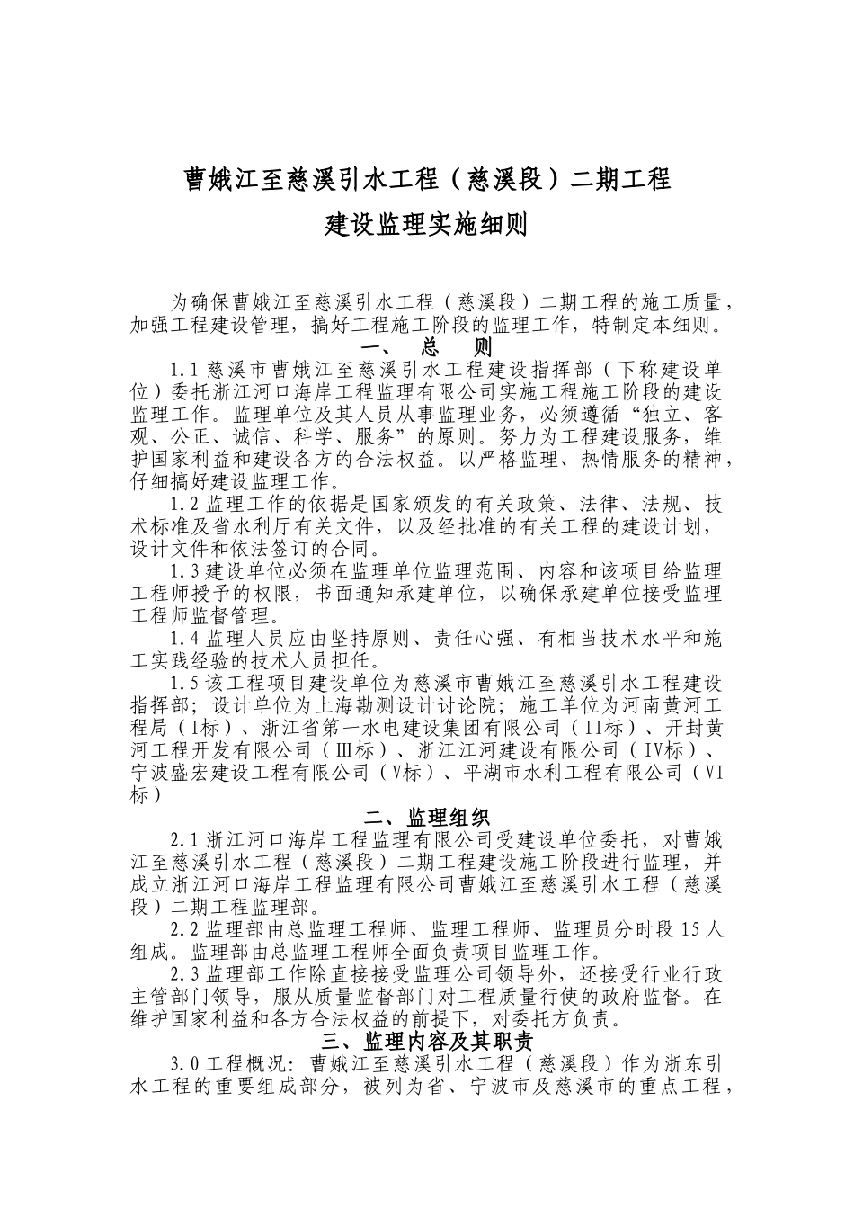 曹娥江至慈溪引水工程建设监理实施细则_第1页