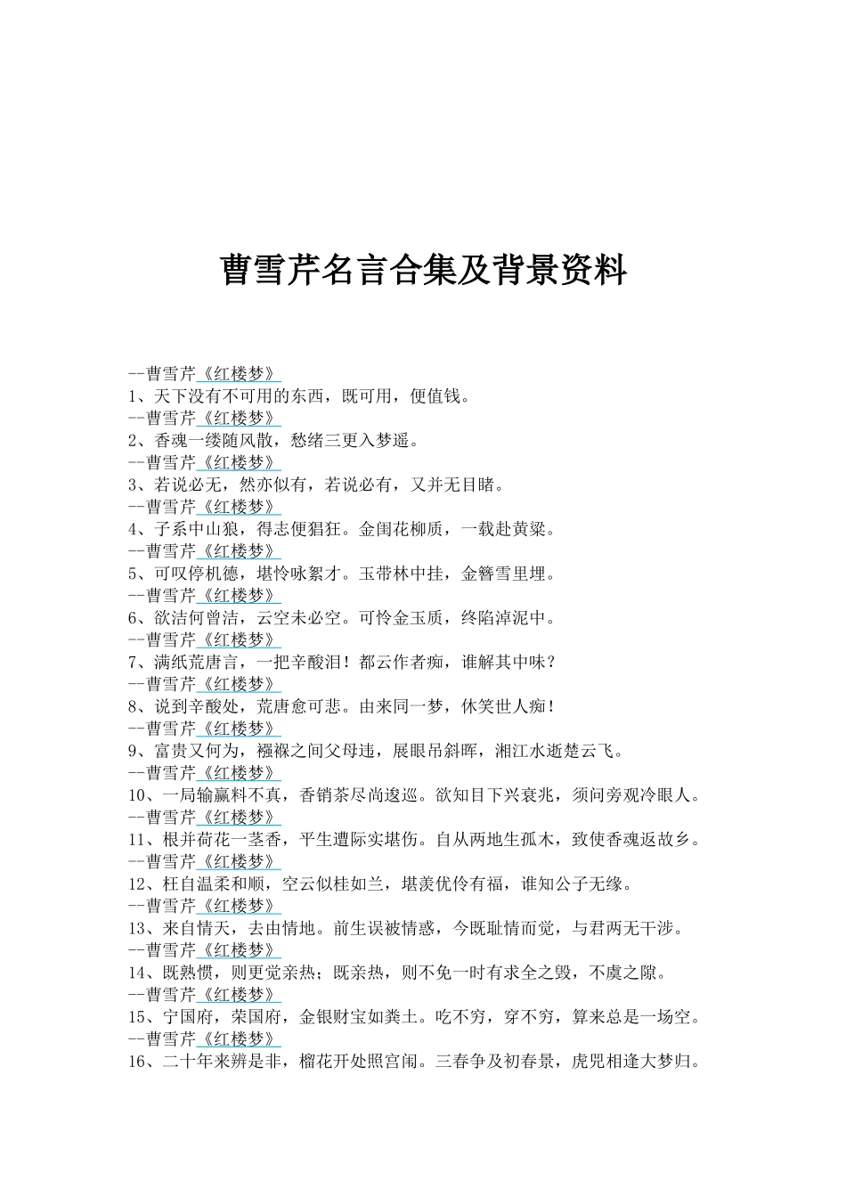 曹雪芹名言合集及背景资料_第1页