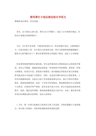 替同事打卡违反规定检讨书范文
