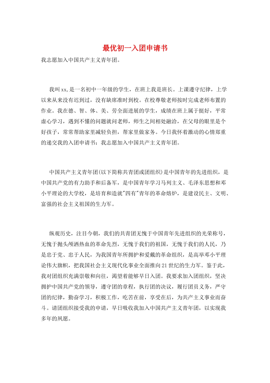 最优初一入团申请书_第1页