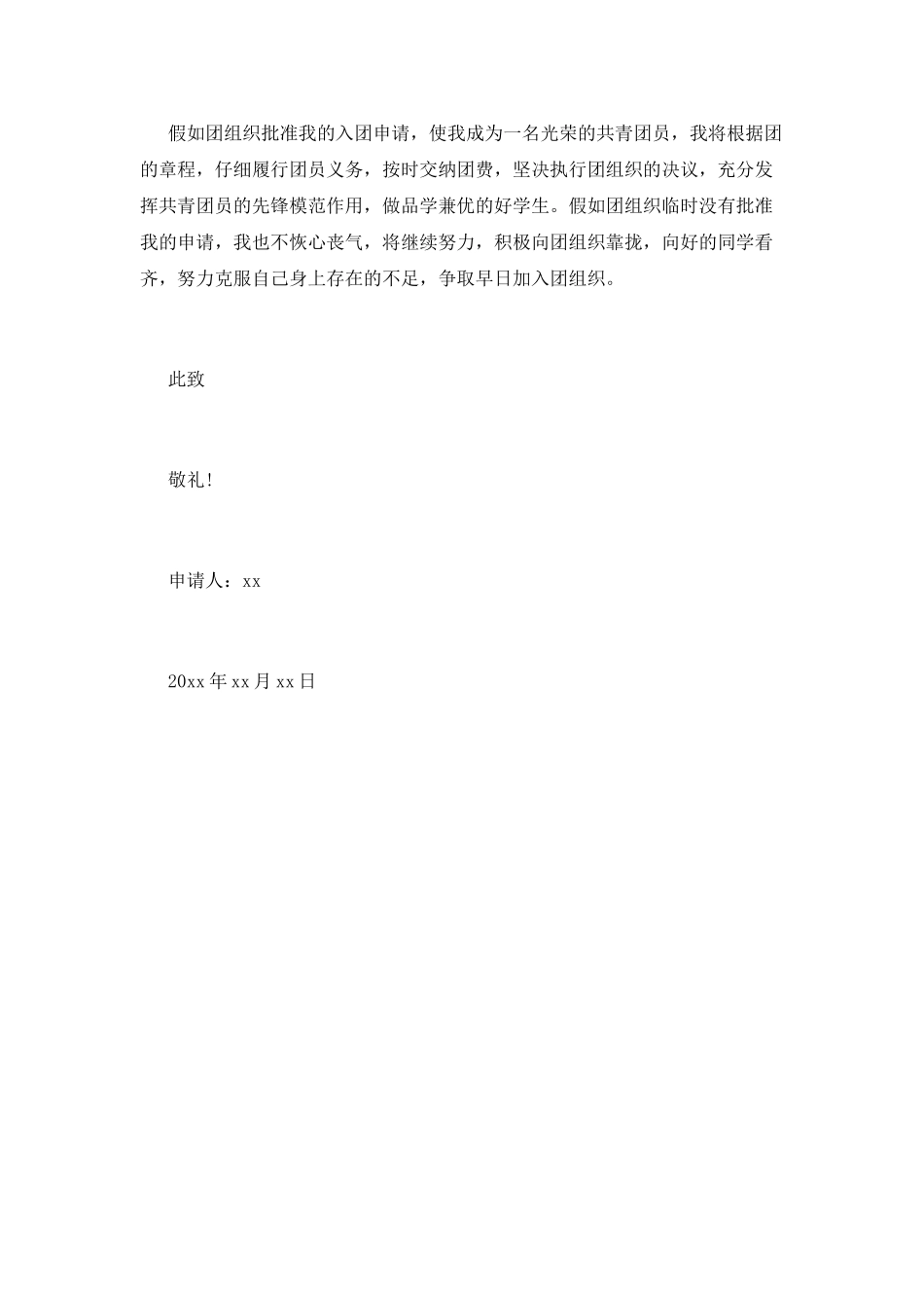 最优初一入团申请书_第2页