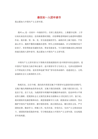 最优初一入团申请书