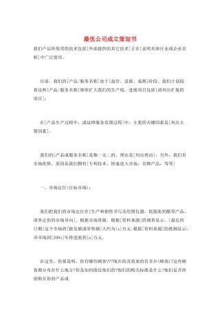 最优公司成立策划书