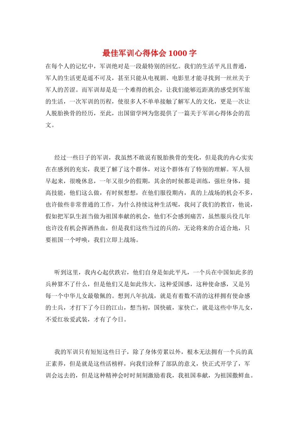最佳军训心得体会1000字_第1页