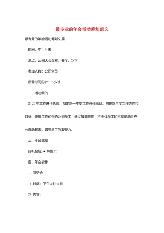 最专业的年会活动策划范文
