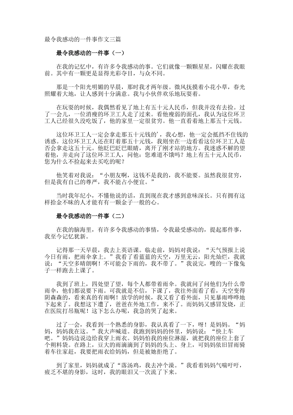 最令我感动的一件事作文_第1页
