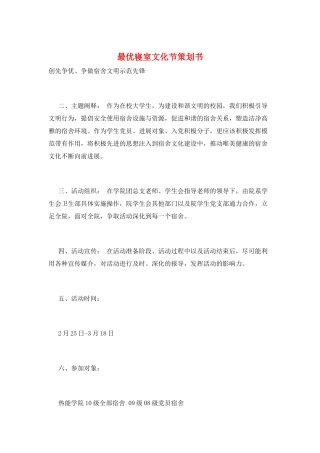 最优寝室文化节策划书