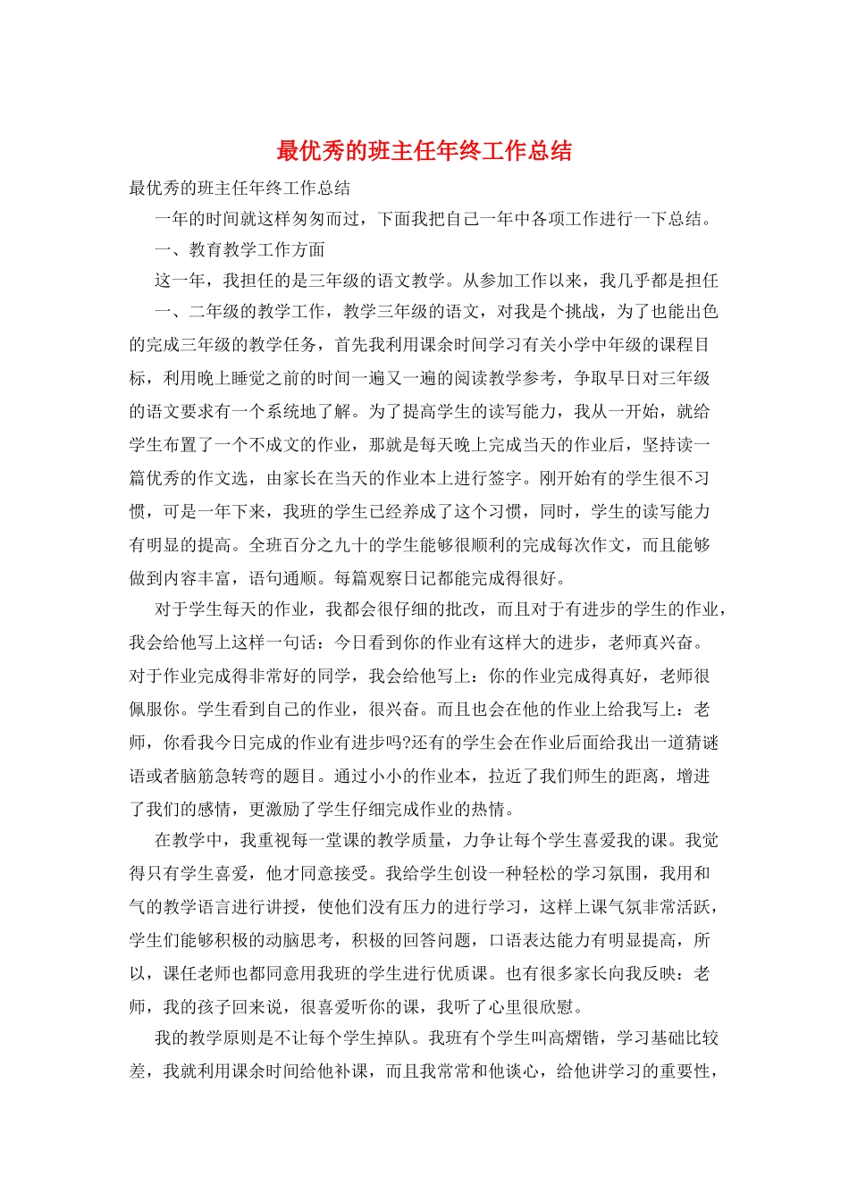 最优秀的班主任年终工作总结_第1页