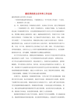 最优秀的班主任年终工作总结