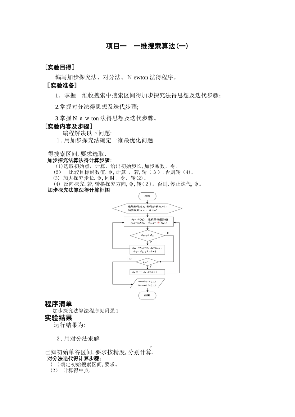 最优化方法课程实验报告_第1页