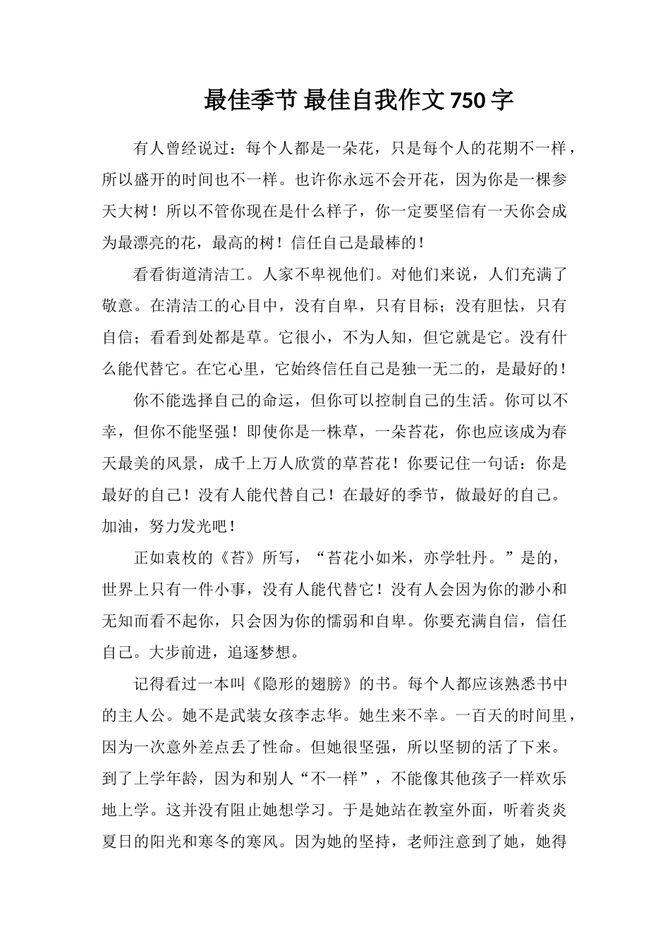 最佳季节最佳自我作文750字_第1页
