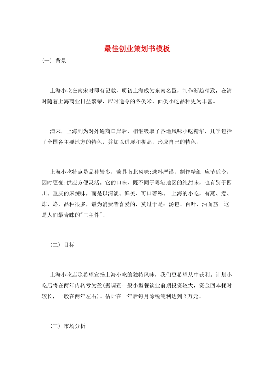 最佳创业策划书模板_第1页