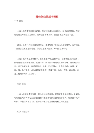 最佳创业策划书模板