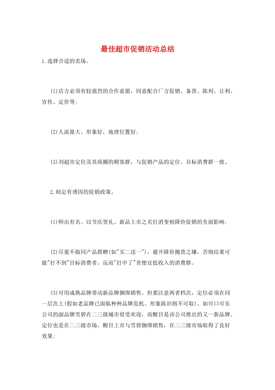 最佳超市促销活动总结_第1页