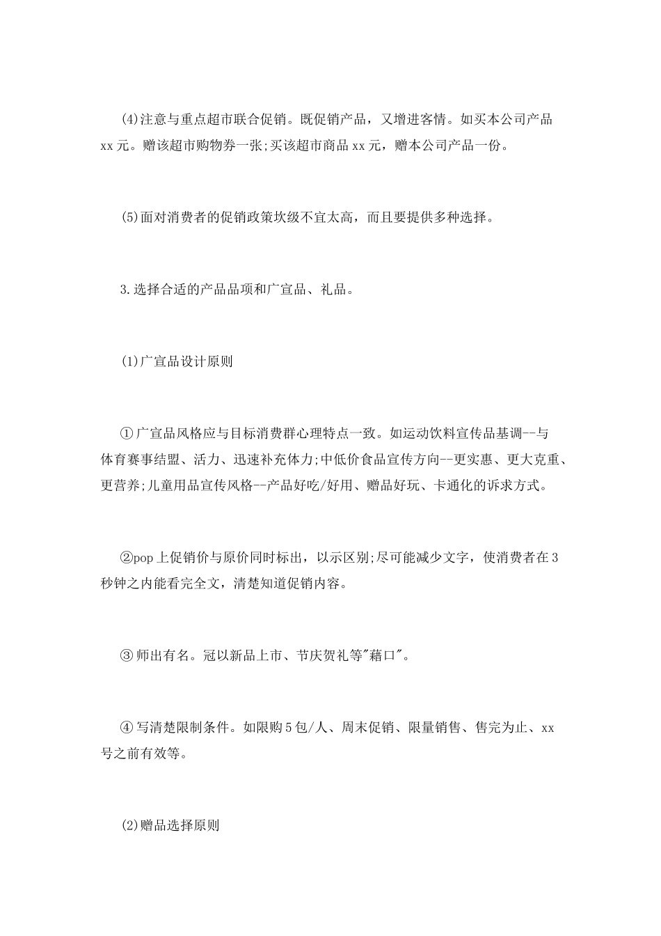 最佳超市促销活动总结_第2页