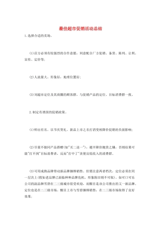 最佳超市促销活动总结
