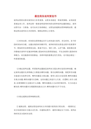 最佳商务谈判策划书