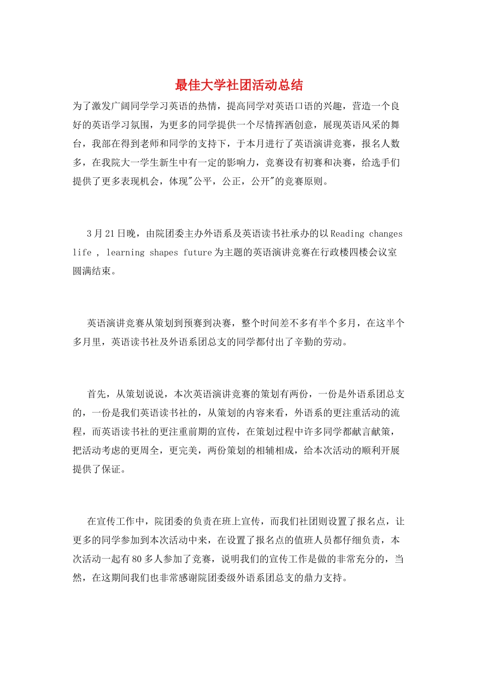 最佳大学社团活动总结_第1页