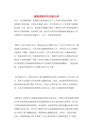 最值得看的历史剧介绍