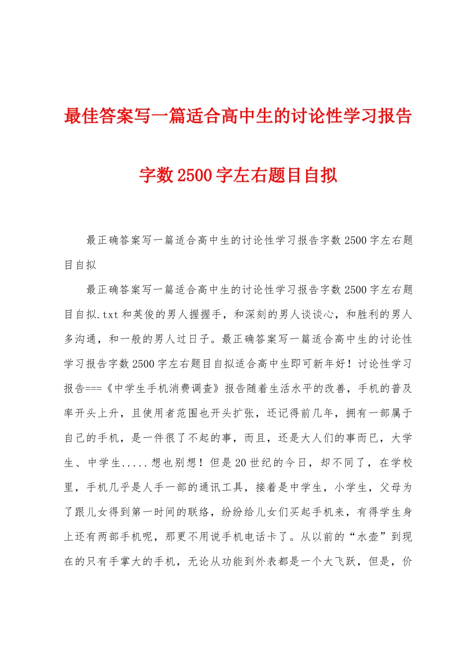 最佳答案写一篇适合高中生的研究性学习报告字数2500字左右题目自拟_第1页