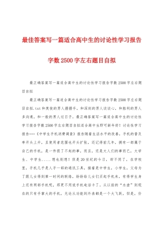 最佳答案写一篇适合高中生的研究性学习报告字数2500字左右题目自拟