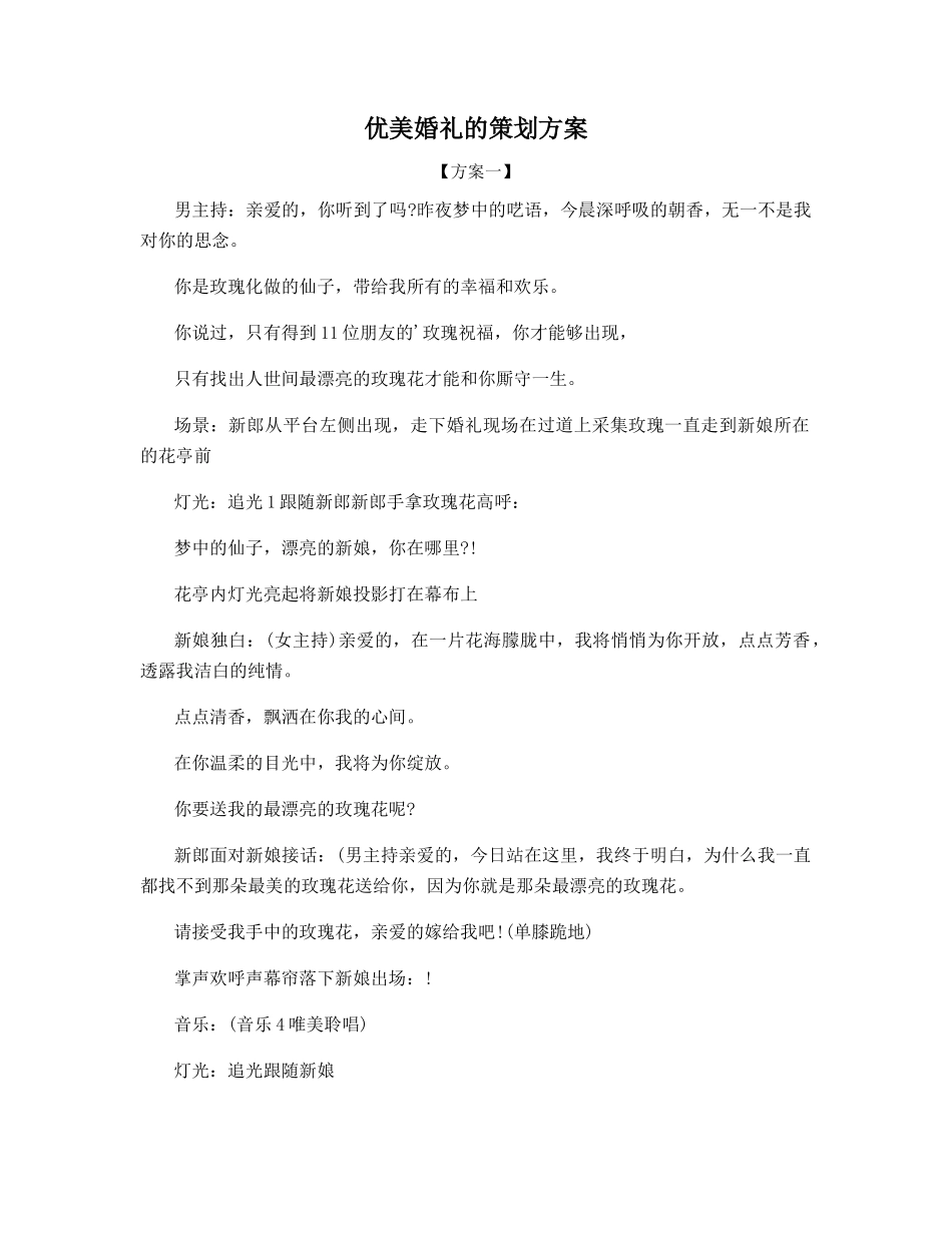 最全优美婚礼的策划方案五篇_第1页