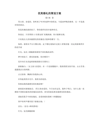 最全优美婚礼的策划方案五篇