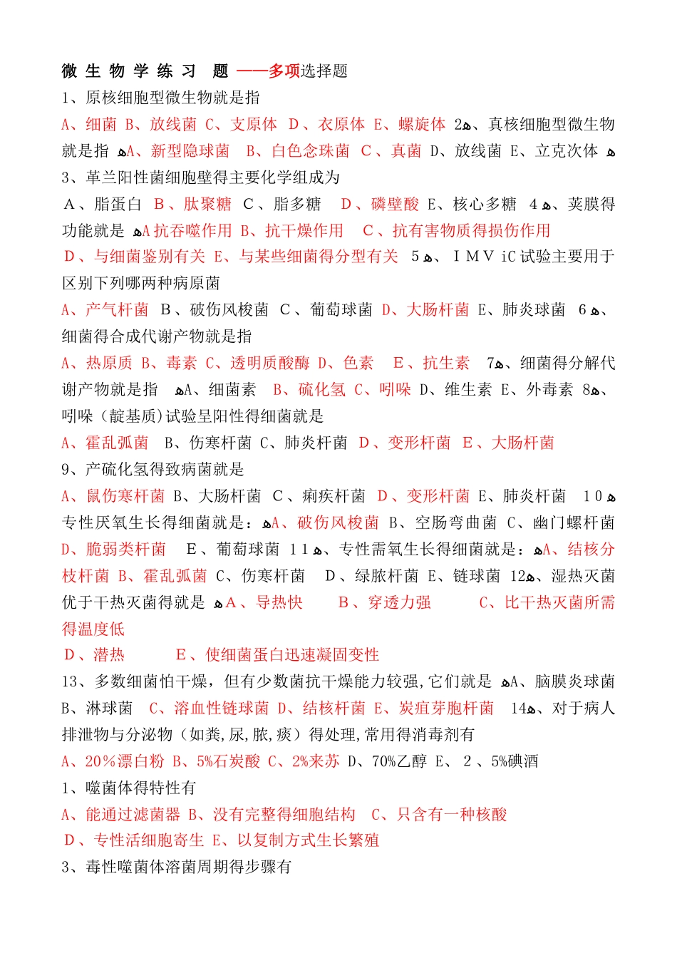 最全微生物学试题库——多项选择题_第1页