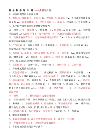 最全微生物学试题库——多项选择题