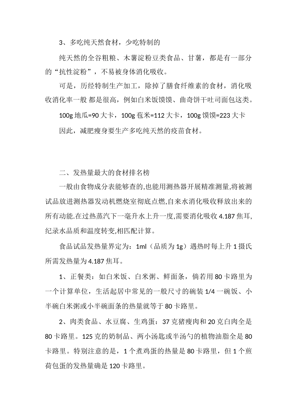 最全减肥食物热量表_第2页