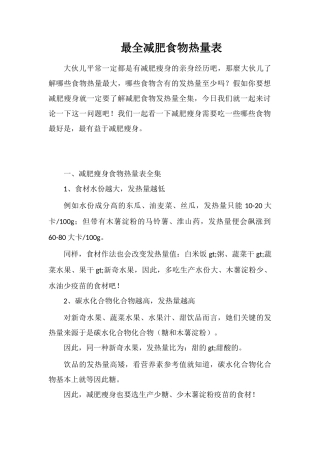 最全减肥食物热量表