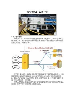 最全得OLT设备介绍