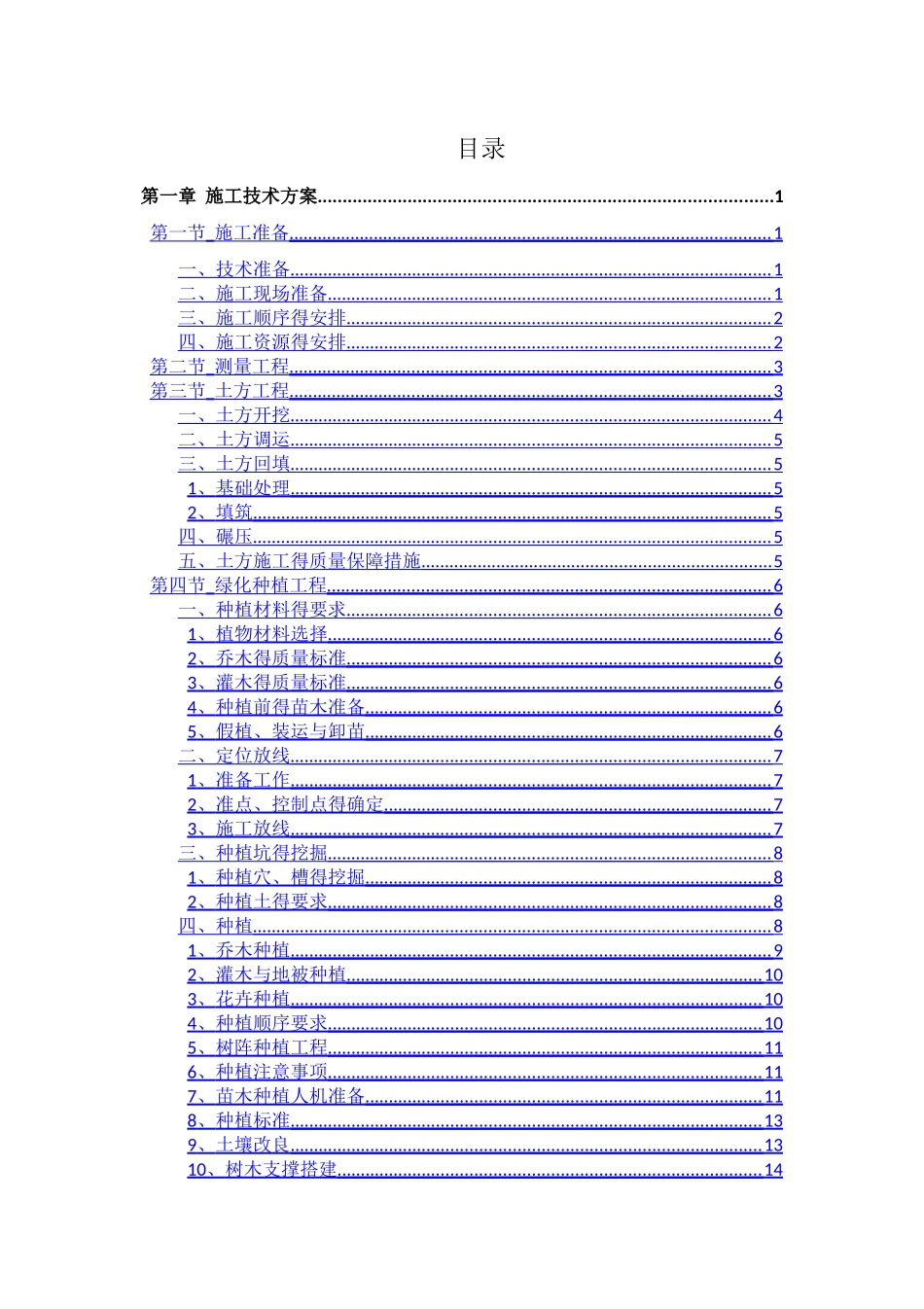 最全的森林公园建设项目施工组织设计内容_第1页