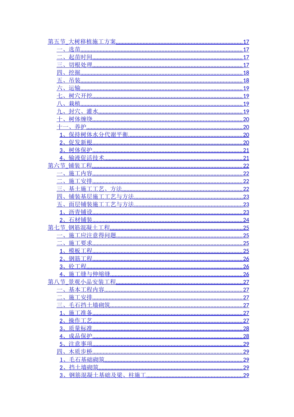 最全的森林公园建设项目施工组织设计内容_第2页