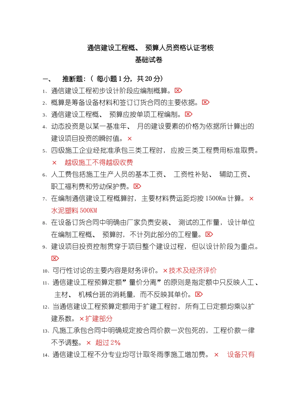 最全通信工程概预算考试试题与答案基础题与专业题样本_第1页