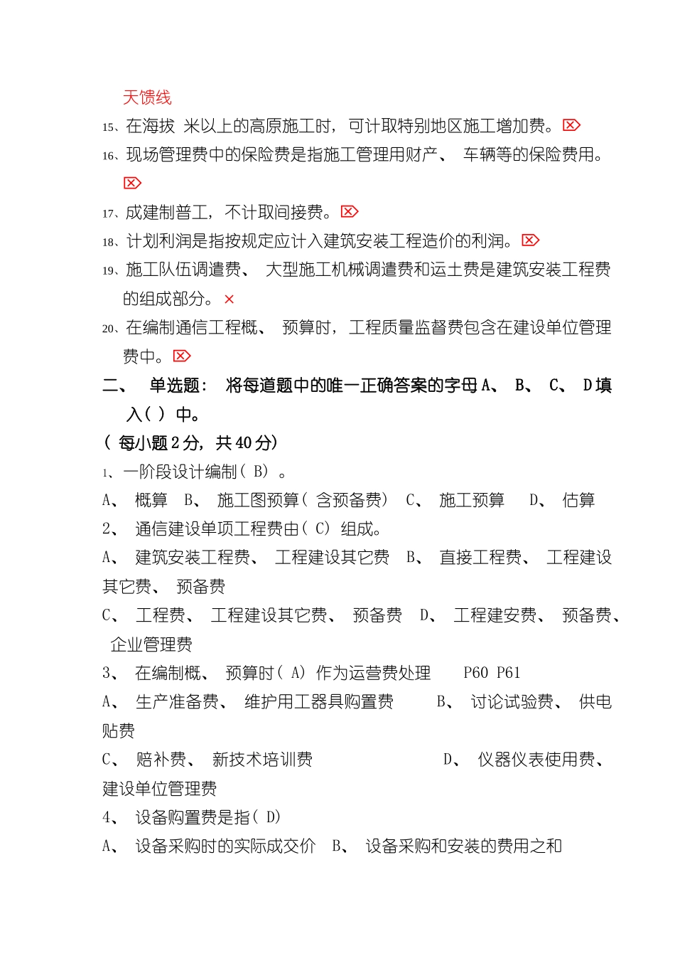 最全通信工程概预算考试试题与答案基础题与专业题样本_第2页
