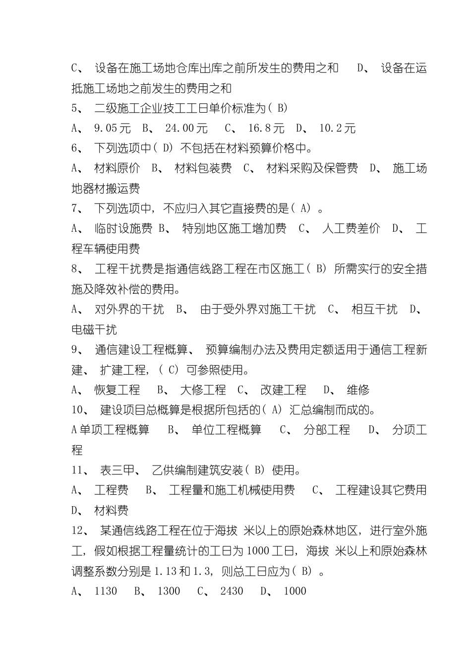 最全通信工程概预算考试试题与答案基础题与专业题样本_第3页