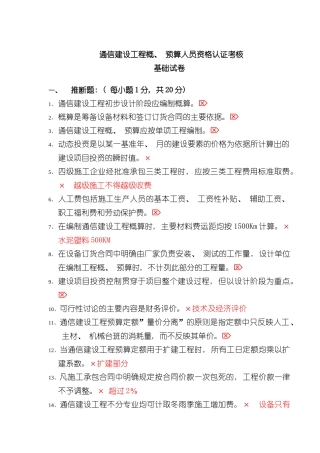 最全通信工程概预算考试试题与答案基础题与专业题样本
