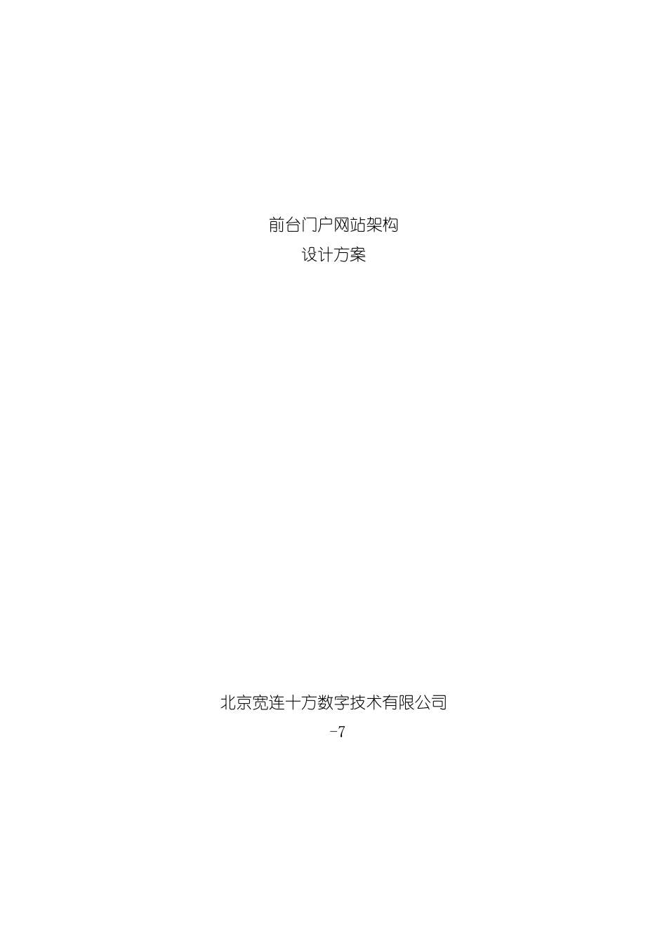 最全面的门户网站架构设计方案样本_第1页