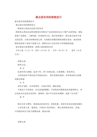 最全面实用的销售技巧